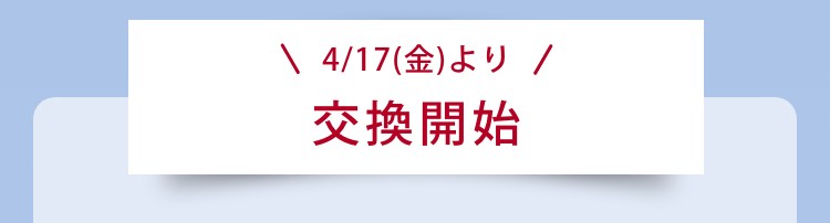 \4/17(金)より/交換開始