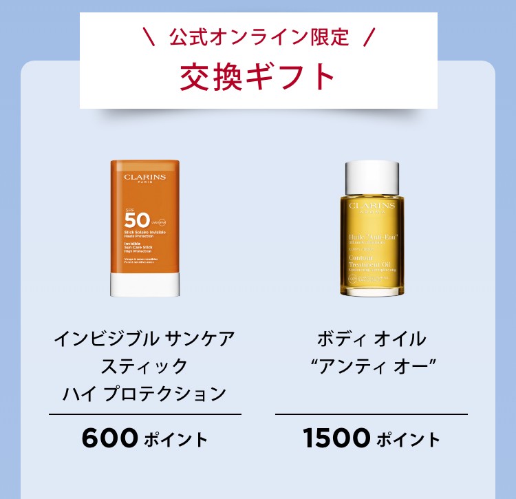 \公式オンライン限定/交換ギフト。 インビジブル サンケア スティック。 ハイプロテクション 600ポイント。 ボディオイル アンティオール 1500ポイント