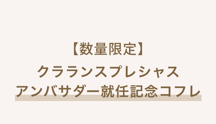 【数量限定】 クラランスプレシャス アンバサダー就任記念コフレ
