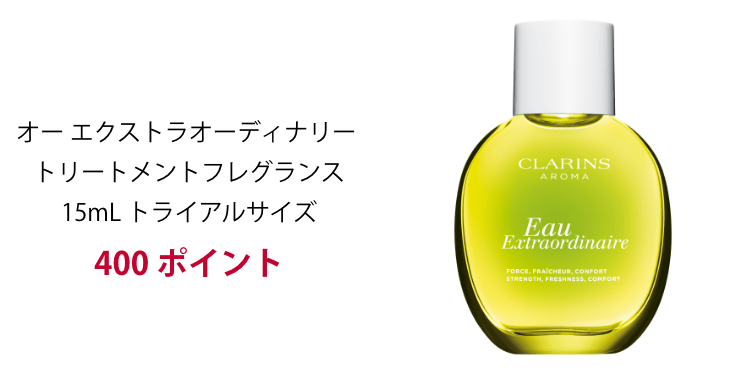 オー エクストラオーディナリー トリートメントフレグランス15mL トライアルサイズ 400 ポイント