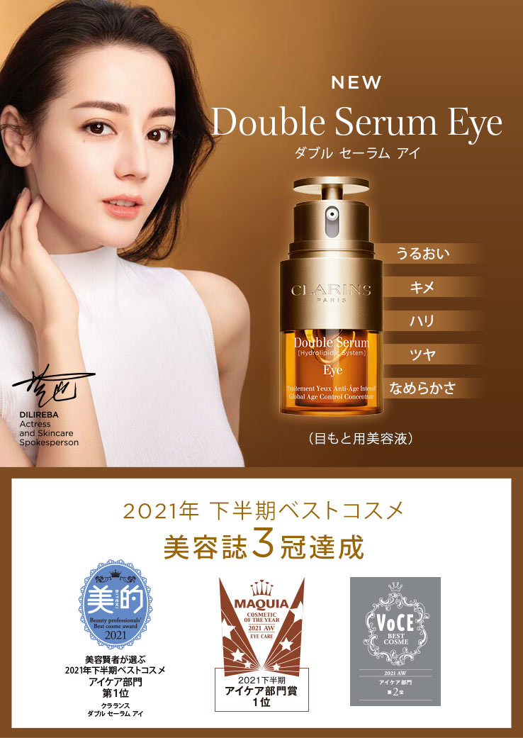 クラランス ダブル セーラム アイ 20ml