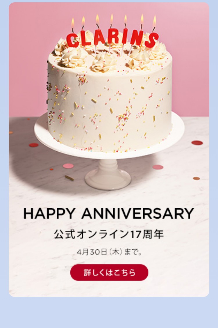 HAPPY ANNIVERSARY 公式オンライン17周年 4月30日（木）まで。 詳しくはこちら