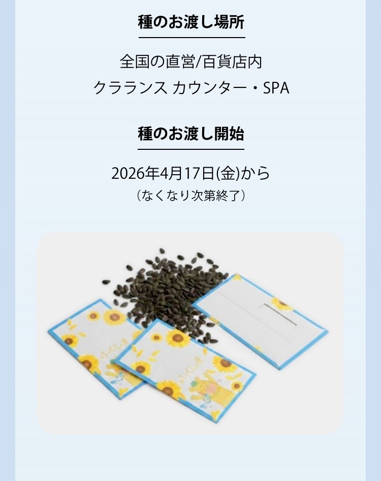 種のお渡し場所。 全国の直営/百貨店内クラランスカウンター・SPA。 種のお渡し開始。2026年4月17日(金)から(なくなり次第終了)