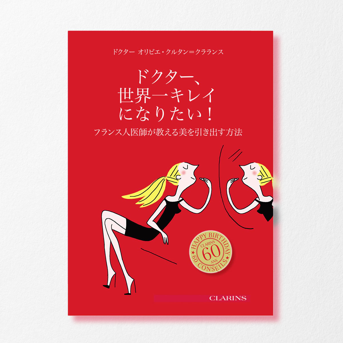 「ドクター、世界一キレイになりたい！ーフランス人医師が教える美を引き出す方法」